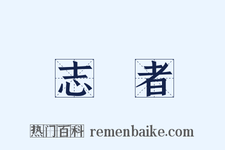 志願者是什么意思的图片